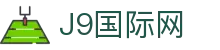 J9直营集团【CHINA】官方网站